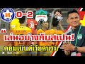 คอมเมนต์เวียดนามหลังซิโก้พาทีม HAGL บุกเอาชนะดานัง 2-0 ศึกวีลีก2021