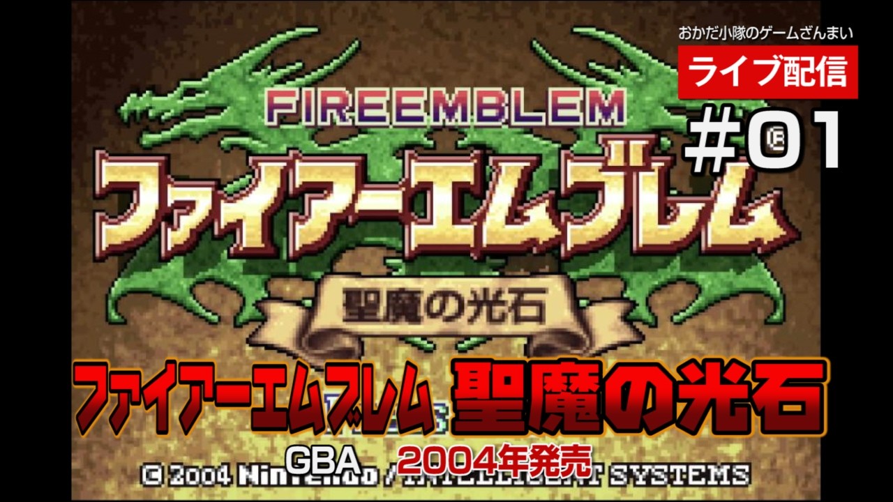 Fire Emblem: The Sacred Stones] Fire Emblem for Game Boy Advance