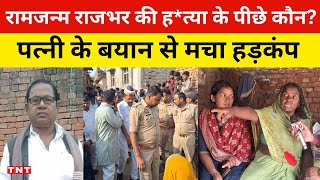 मऊ के रामजन्म राजभर की गोली मारकर हुई ह*त्या,पत्नी नें रो-रोकर बताई सच्चाई..!