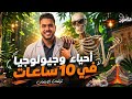 ليله امتحان الاحياء و الجيولوجيا المنهج كامل 10ساعات الخلاصه يغنيك عن اي حاجه  mp3