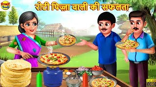 रोटी पिज़्ज़ा वाली की सफलता | Roti Pizza Wali | Hindi Kahani | Moral Stories | Stories in Hindi