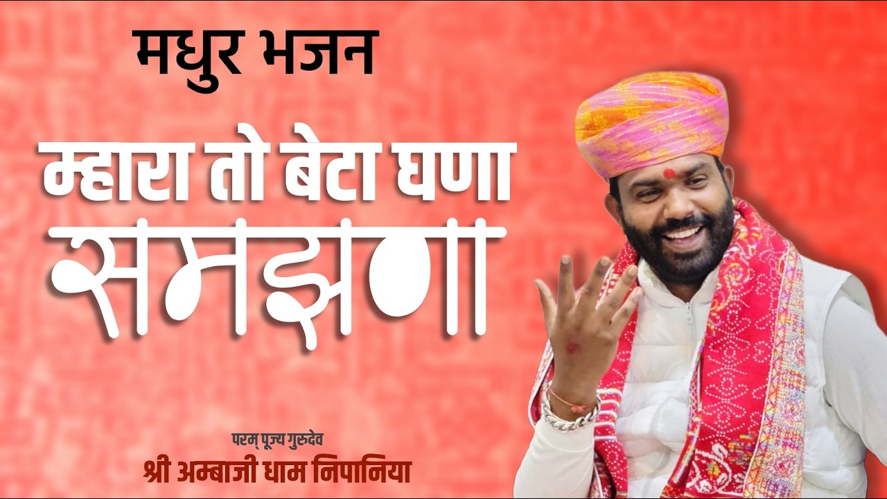 म्हारा तो बेटा घणा समझणा मधुर भजन || परम पूज्य गुरुदेव || #ambajidhamnipaniya
