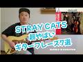 STRAY CATS超やばいギターフレーズ7選