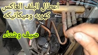 اعطال البلف العاكس للتكييف صيف وشتاء