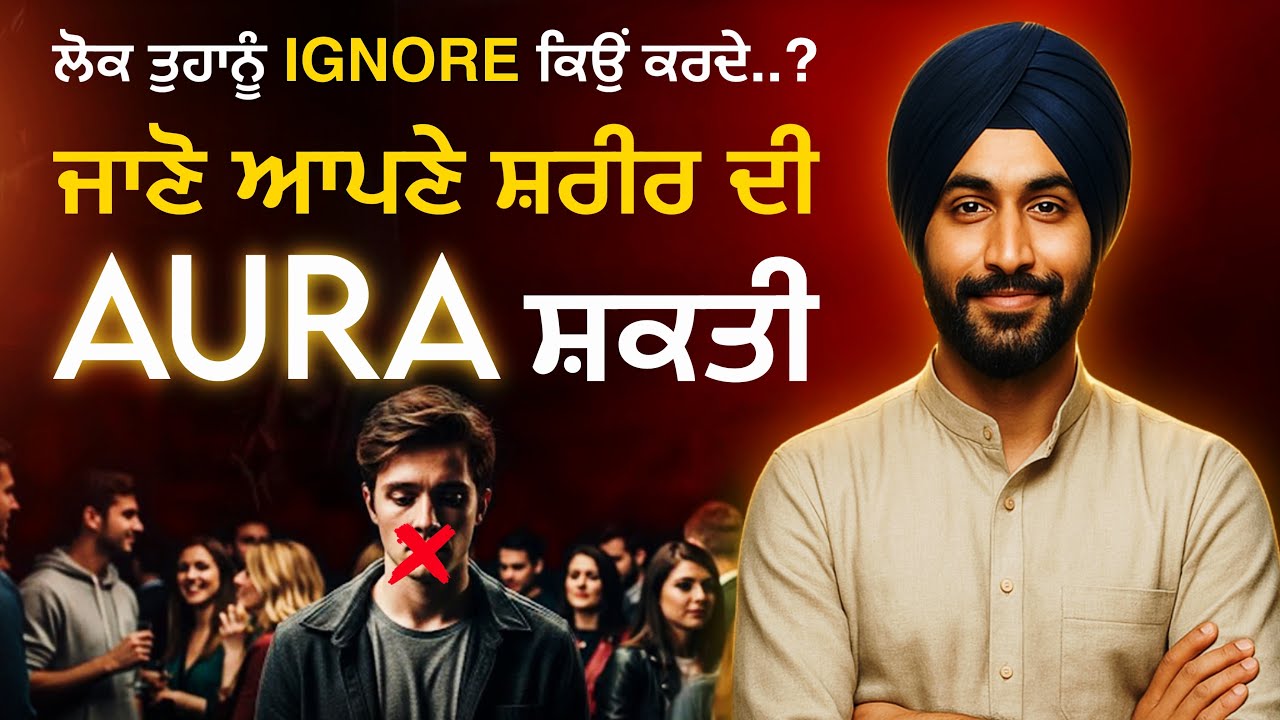 ਹੁਣ ਲੋਕ ਤੁਹਾਡੀ ਕਦਰ ਕਰਨਗੇ | AURA Power ਦੇ 7 ਨਿਯਮ, Life Changing Punjabi Video, Aura Power in Punjabi