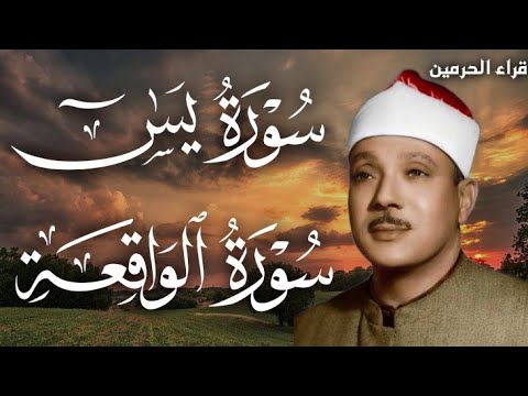 سورة الواقعة و يس | الشيخ عبدالباسط عبدالصمد | بنية الرزق والشفاء باذن الله