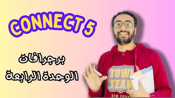كونكت 5 للصف الخامس الترم الأول الوحدة الرابعة|برجرافات الوحدة الرابعة | Connect 5 Unit 4 paragraphs