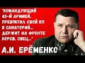 "Большие наши генералы заболели барством..." Дневники маршала А.И. Ерёменко