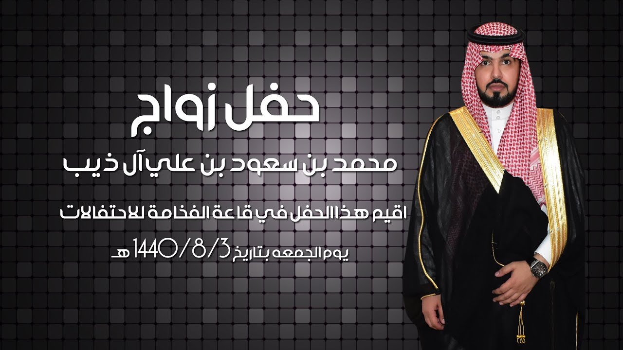 حفل زواج / محمد بن سعود بن علي آل ذيب