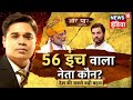 56 इंच पर असली-नक़ली की लड़ाई, 56 इंच वाला नेता कौन ? | Aar Paar | Amish Devgan | News18 India