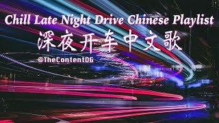 🚘  [2 Hours]【R&B Pop Chill Music】Chill Late Night Drive Chinese Playlist 深夜开车中文歌曲 (TC) | 二小时 | 2時間