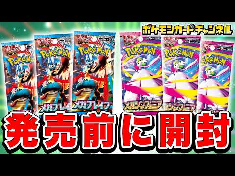 【ポケカ開封】発売前の「メガブレイブ」「メガシンフォニア」を開封!あのメガシンカexが登場!?【ポケモンカード】