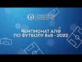 Чемпионат АЛФ по футболу 8х8 - 2022 (28 июня)