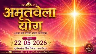 #LIVE ; AMRITVELA YOG &amp; MURLI CLASS  22 05 2026   यूनिवर्सल पीस पैलेस, जमशेदपुर