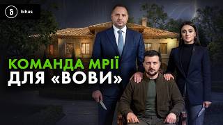 Кадровий бумеранг Зеленського: як «свої люди» перетворились на політичну проблему