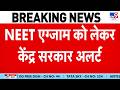 NEET UG Paper Leak Update: NEET री-एग्जाम को लेकर केंद्र सरकार अलर्ट -TV9 | NTA