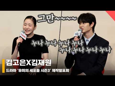 김고은X김재원, ‘10살차이~ 누나바라기 김재원’ #유미의세포들3 #YumisCells3