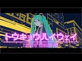 YOASOBI / Ayaseっぽい曲作ってみた - トウキョウハイウェイ (feat.初音ミク)