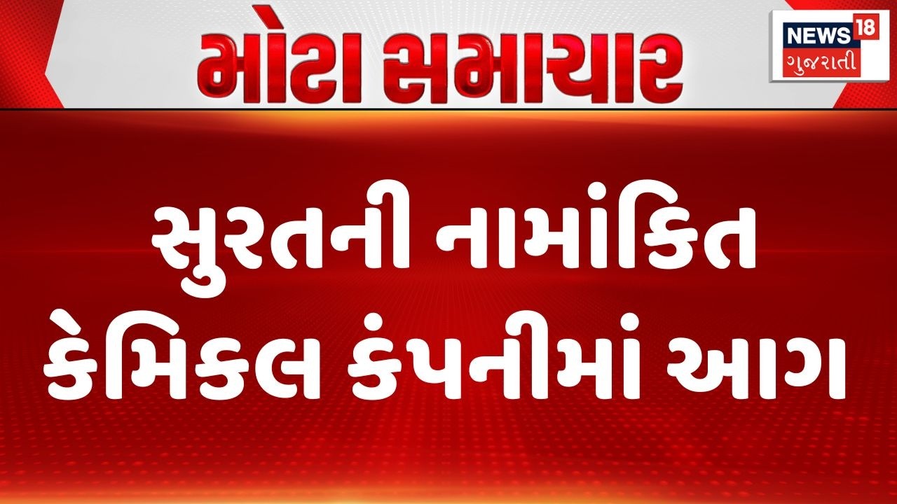 Surat Fire In Factory News | સુરતની નામાંકિત કેમિકલ કંપનીમાં આગ | Hojiwala Compound | Fire Brigade