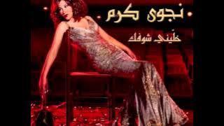 Najwa Karam...Khallini Shoufak | نجوى كرم...خليني شوفك