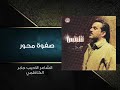 صفوة محور باسم الكربلائي قديم الشاعر الاديب جابر الكاظمي 