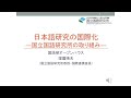 「日本語研究の国際化―国立国語研究所の取り組み」窪薗晴夫