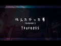 [LDMHKR] Yourness - 伝えたかったこと (What I wanted you to know) KARAOKE