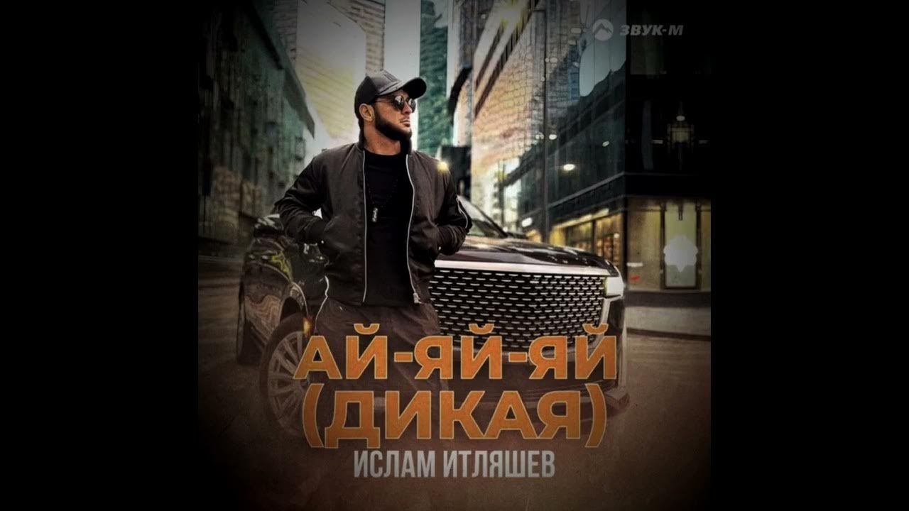 Песню ай яй яй итляшев. Песню ай яй яй итляшев