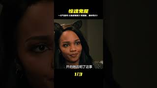 一口氣看完驚悚恐怖電影《驚魂鬼屋》完整版 #電影解說 #影視解說 #懸疑驚悚 #恐怖電影 #經典電影