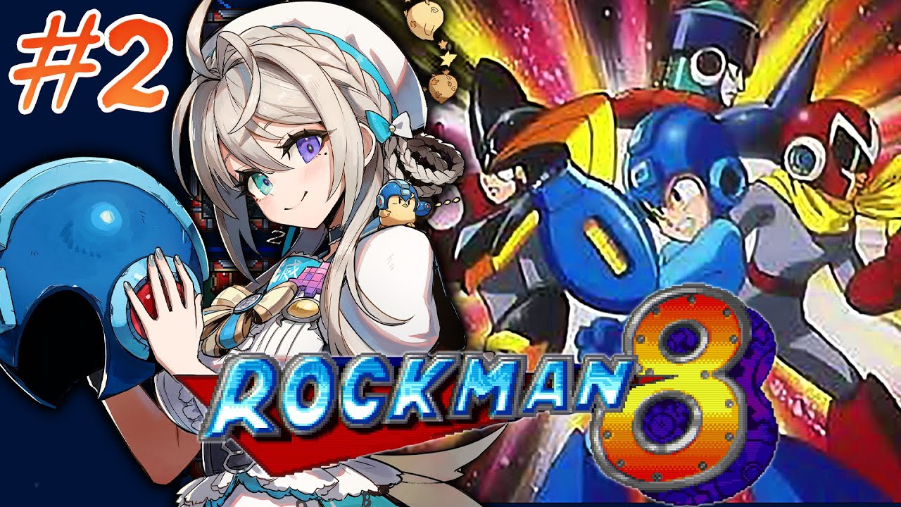 【ロックマン8】初見あっじゅまん☝🏻ラッシュとフォルテの出番はあるのか！？【 本阿弥あずさ / すぺしゃりて 】