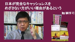 日本が完全なキャッシュレスをめざさない方がいい理由があるという　by榊淳司