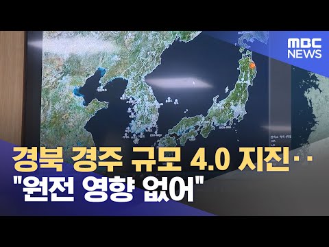 경북 경주 규모 4.0 지진‥&quot;원전 영향 없어&quot; (2023.11.30/뉴스투데이/MBC)
