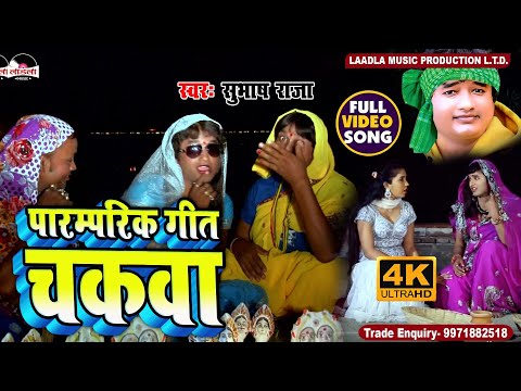 CHAKWA PARAMPARIK (MAI CHHATH KARELI) SUBHASH KUMAR RAJA JI NEW 2015