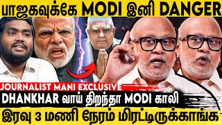 Download Lagu 🔴VICE PRESIDENT திடீர் ராஜினாமா😲 Delhi-ல் நடந்த ரகசிய MEETING... போட்டுடைத்த Journalist Mani MP3 Download Lagu 🔴VICE PRESIDENT திடீர் ராஜினாமா😲 Delhi-ல் நடந்த ரகசிய MEETING... போட்டுடைத்த Journalist Mani MP3