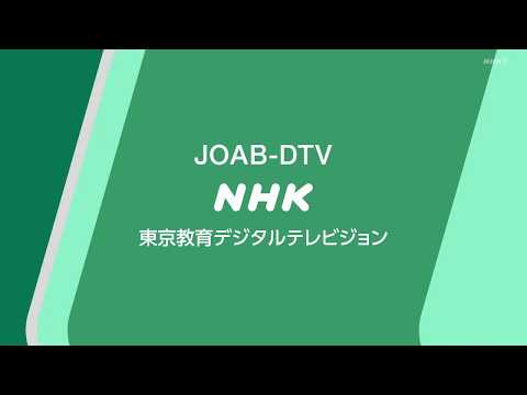 【オープニング】NHK 東京教育デジタルテレビジョン 2020年6月11日
