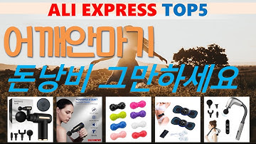 어깨안마기 추천, 이거 완전 사기템 가성비 알리 익스프레스 TOP5