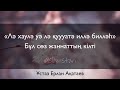 «Лә хаулә уә лә қуууатә иллә билләһ» Бұл сөз жәннаттың кілті  - Ұстаз Ерлан Ақатаев