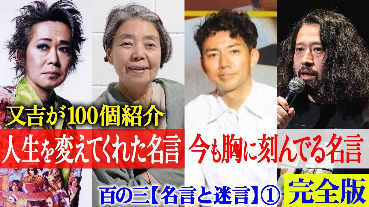 【完全版】又吉が選ぶ「人生を変えてくれた名言」「今も大切にしている名言」100選！松下幸之助・本田宗一郎などトップ経営者から千原ジュニア・綾部祐二など芸人まで【百の三_名言と迷言】【前編】