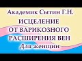 Исцеление от варикозного расширения вен  Для женщин (без муз.)