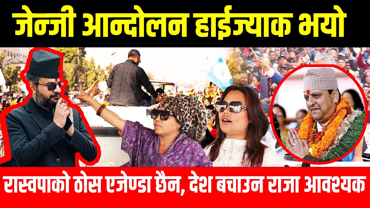 जेन्जी आन्दोलन हाईज्याक भयो ••  रास्वपाको ठोस एजेण्डा छैन, देश बचाउन राजा आवश्यक balen shah