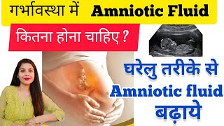 Amniotic Fluid प्रेगनेंसी में कितना होना चाहिए? l Low amniotic fluid risks l how to increase AFI