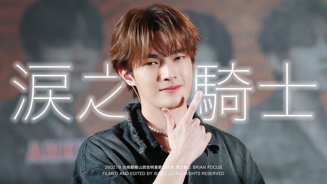 [4K] 260218 關廟山西宮明星歌唱晚會 