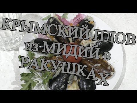 Крымский плов из мидий в ракушках
