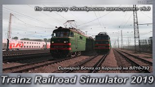 Trainz Railroad Simulator 2019 Сценарий Бочки из Киришей на ВЛ10-792