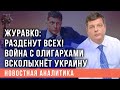 Журавко: разденут всех! Война с олигархами всколыхнёт Украину