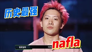 China rapper reaction【锐评】nafla 历史级最强说唱！smtm777