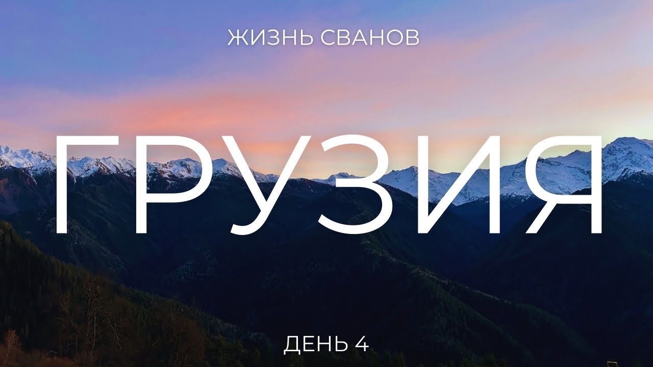 СВАНЕТИЯ ГРУЗИЯ | Люди, традиции, башни и лошади