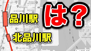 【驚愕】品川駅の南側に『北品川駅』がある理由が興味深すぎた！！