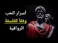 أسرار الرواقية لبناء حب دائم فلسفة رواقية 