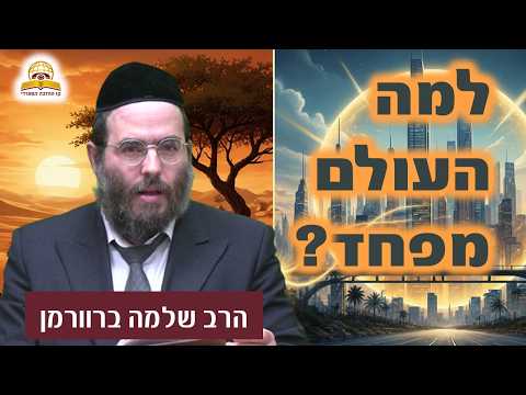 למה העולם מפחד? גלות ישמעאל והכוח של עם ישראל | הרב שלמה ברוורמן